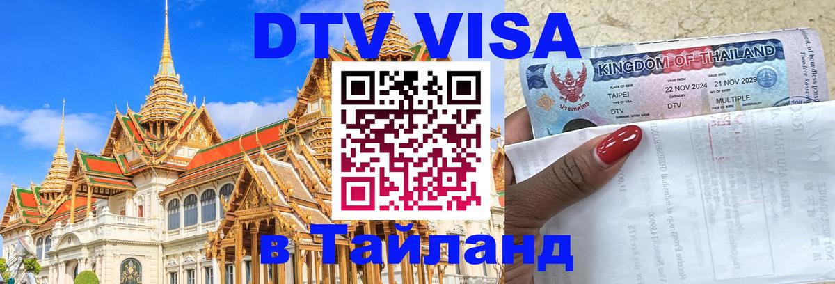 DTV Виза в Тайланд для россиян 