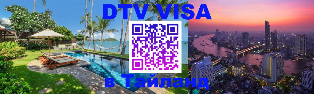 Стоимость и условия DTV визы — оформление в Таиланд под ключ - 