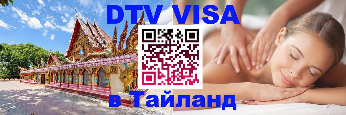 DTV (ДТВ) visa Таиланд Нефтеюганск 